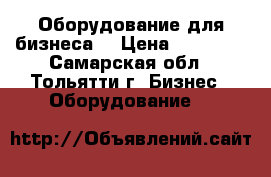 Оборудование для бизнеса  › Цена ­ 10 000 - Самарская обл., Тольятти г. Бизнес » Оборудование   